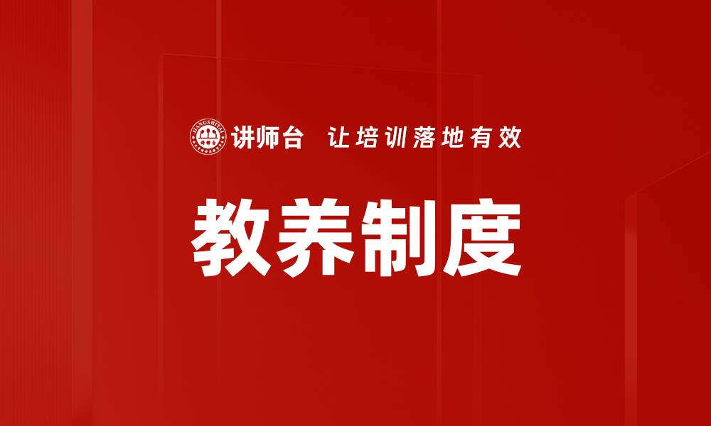教养制度