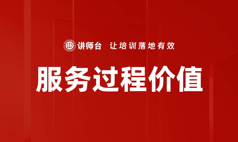 服务过程价值