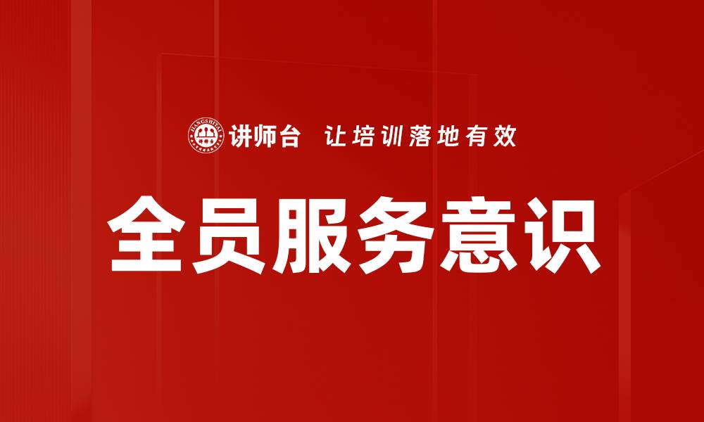 全员服务意识