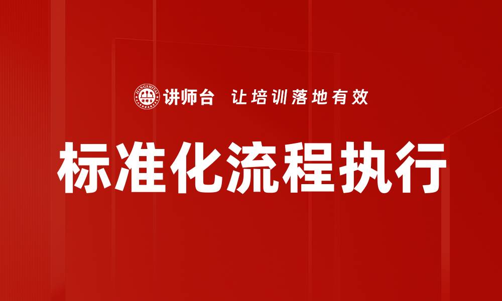 文章标准化流程执行的缩略图