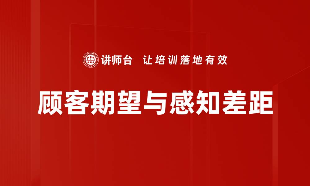 文章顾客期望与感知差距的缩略图
