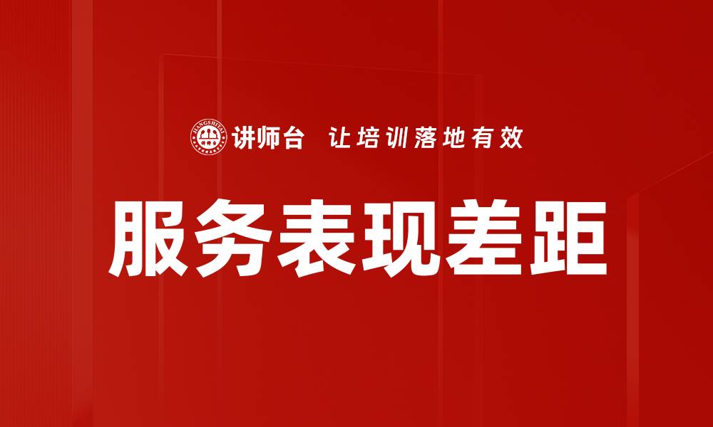 文章服务表现差距的缩略图