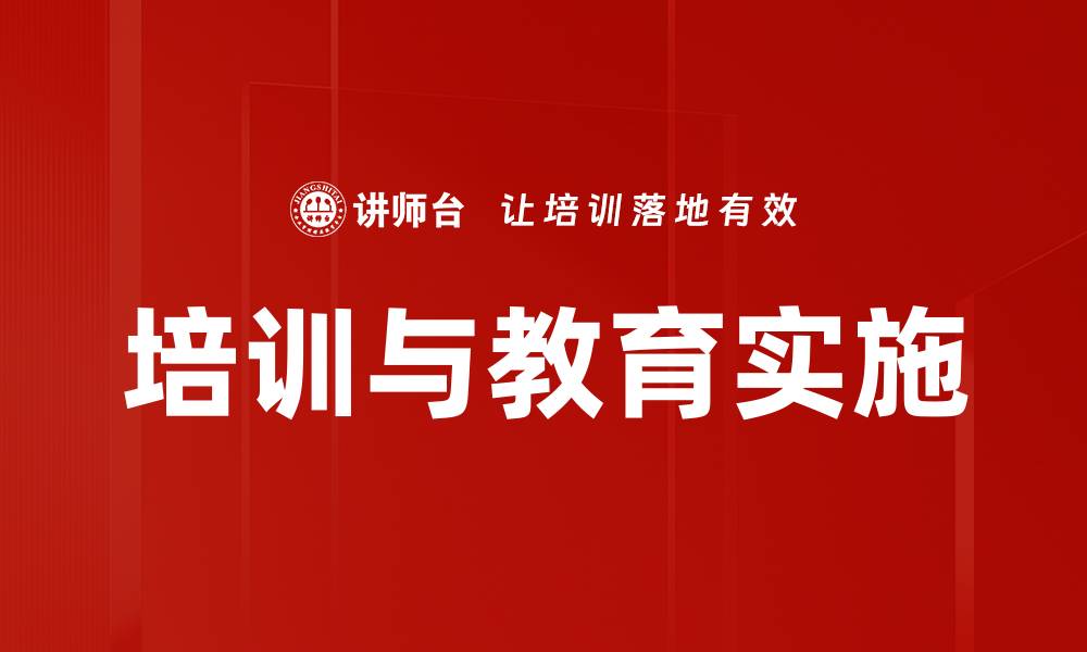 培训与教育实施