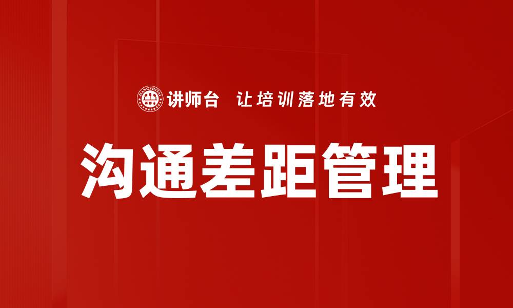 文章沟通差距管理的缩略图