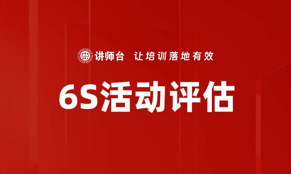 6S活动评估