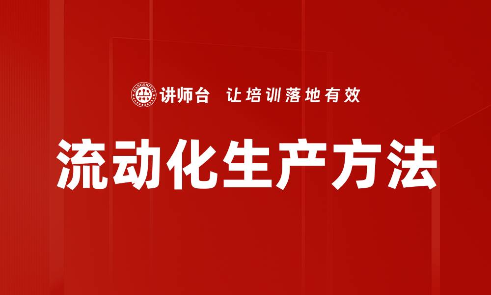 文章流动化生产方法的缩略图