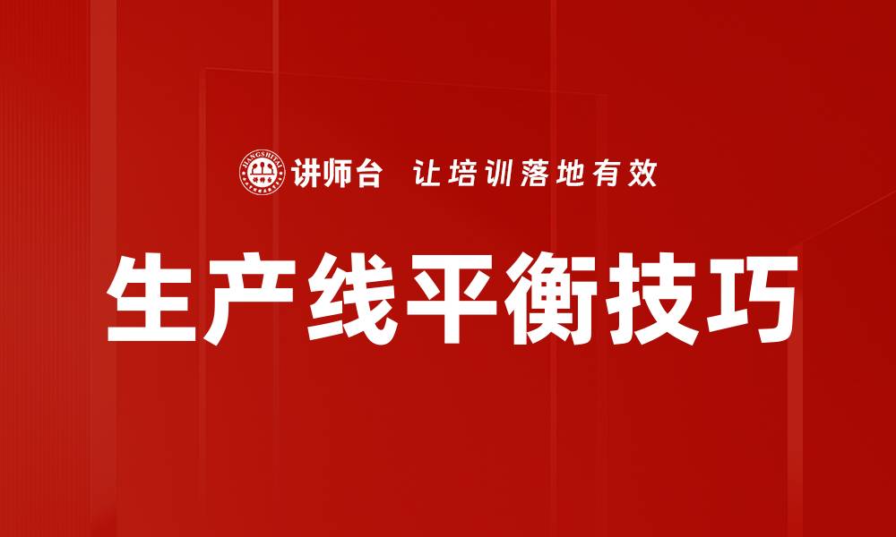 生产线平衡技巧