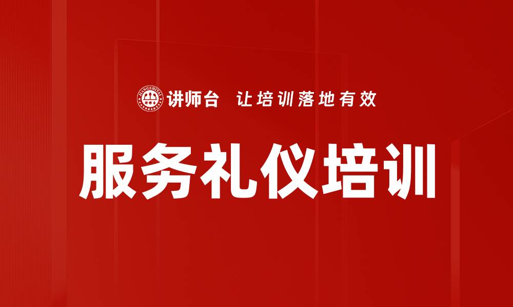 文章服务礼仪培训的缩略图