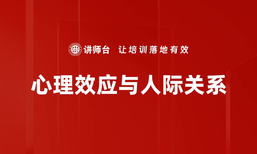文章心理效应与人际关系的缩略图