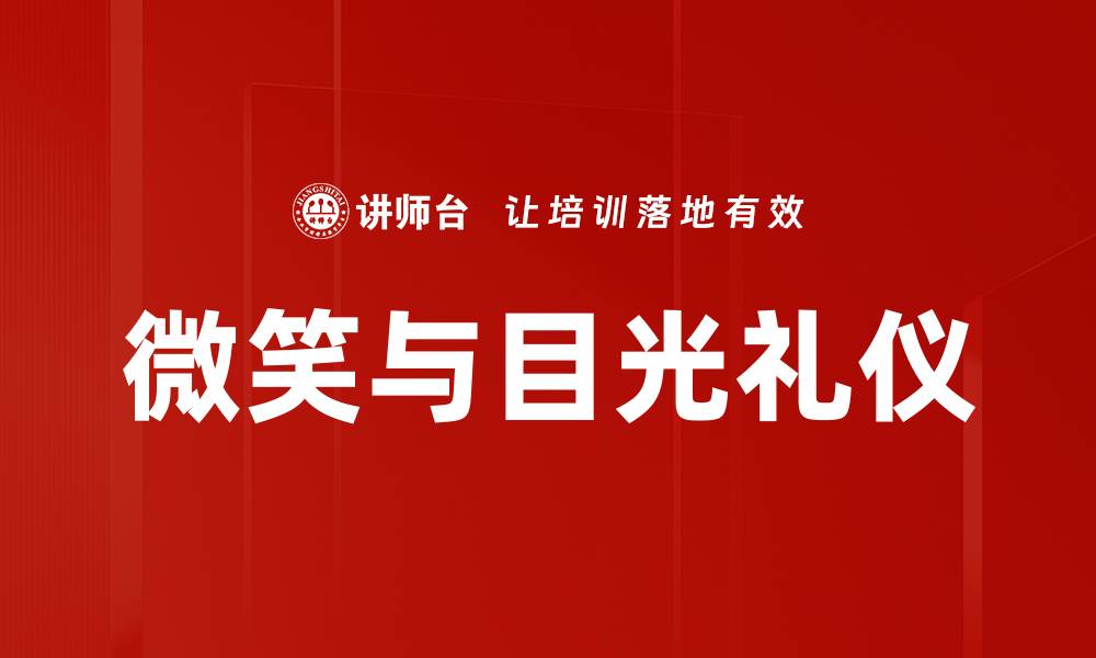 文章微笑与目光礼仪的缩略图