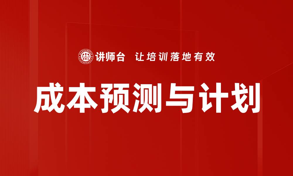 文章成本预测与计划的缩略图