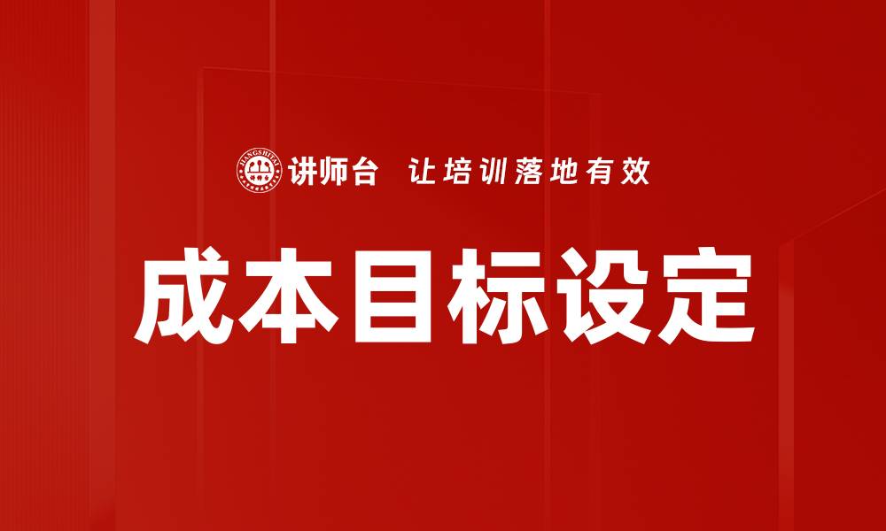 文章成本目标设定的缩略图