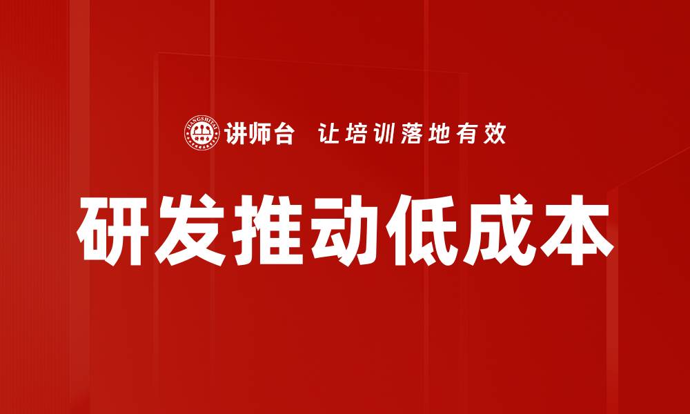文章研发推动低成本的缩略图