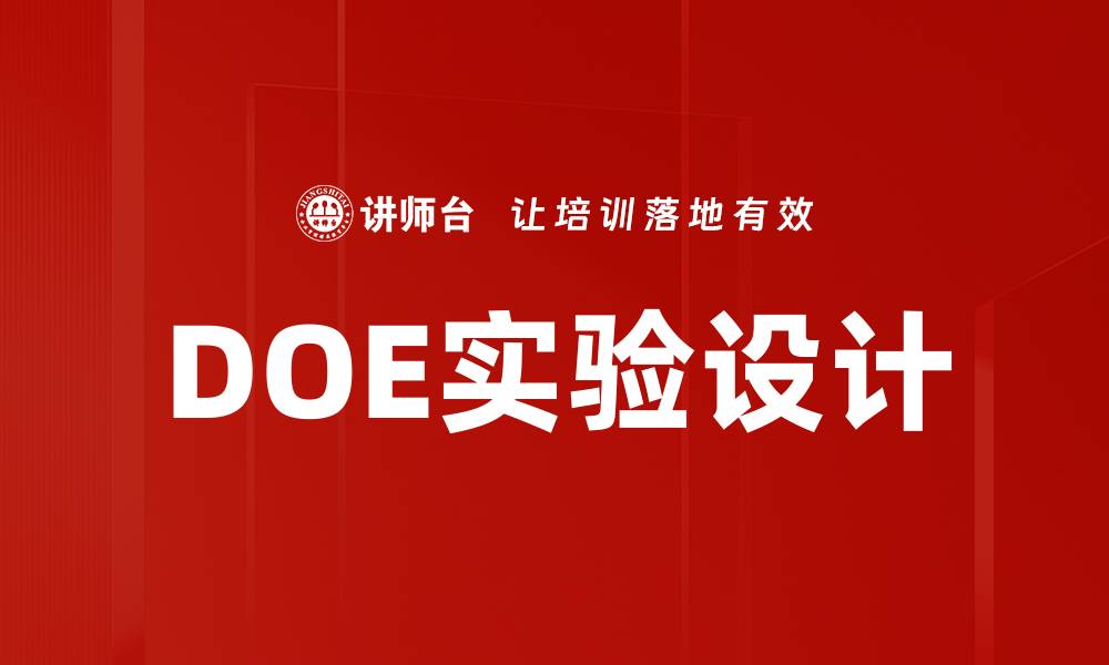 文章DOE实验设计的缩略图