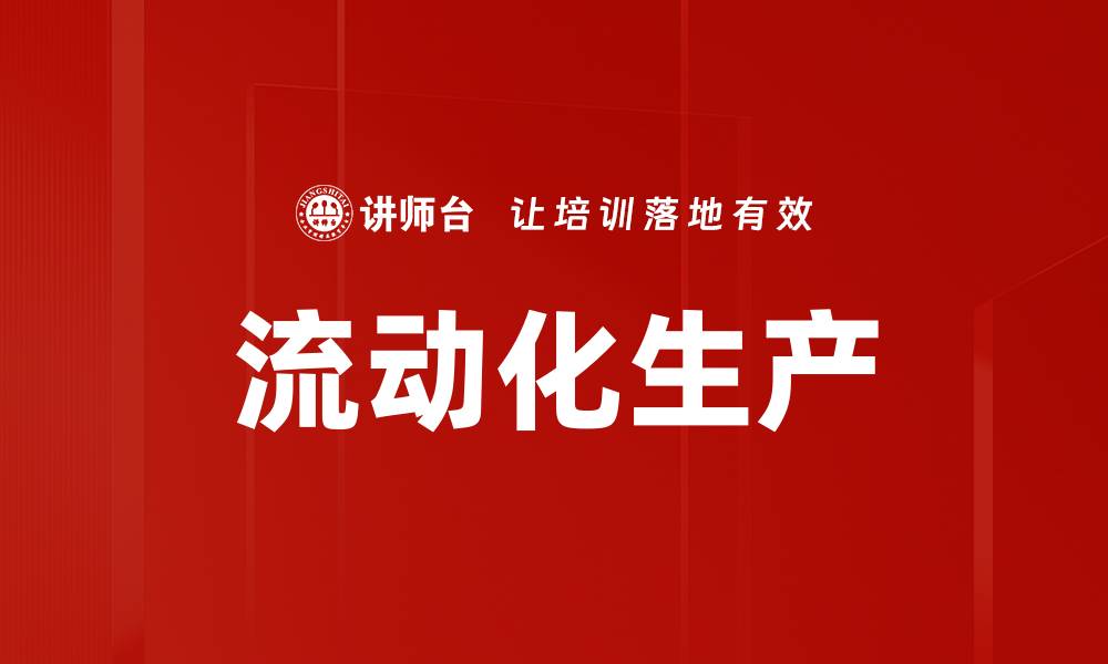 文章流动化生产的缩略图