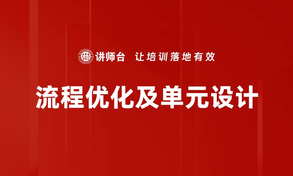文章流程优化及单元设计的缩略图