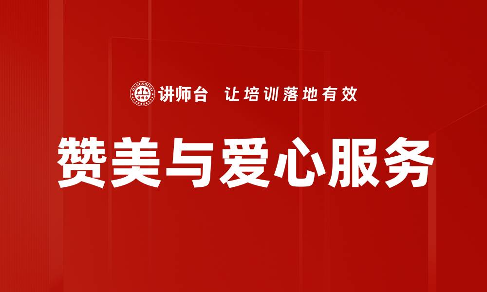 文章赞美与爱心服务的缩略图
