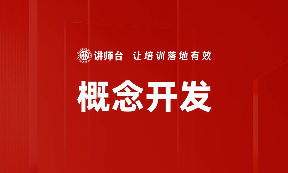 文章概念开发的缩略图