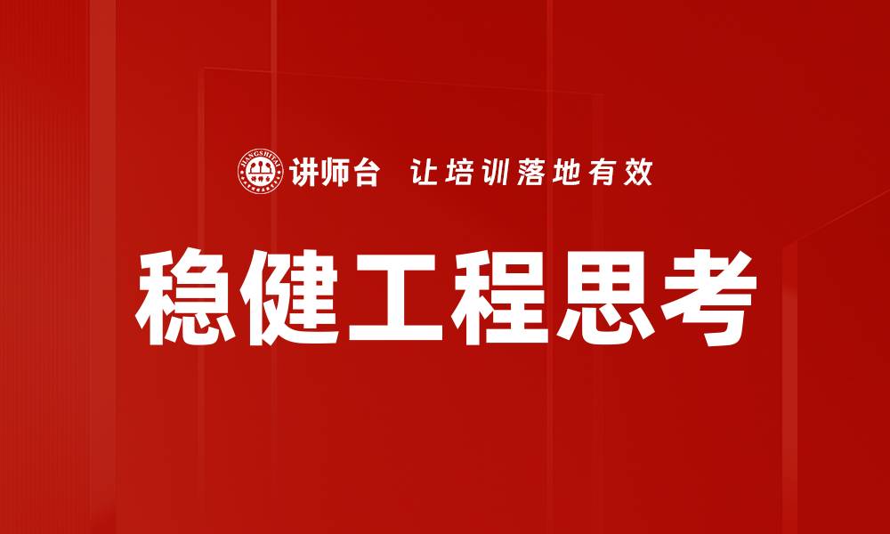 稳健工程思考