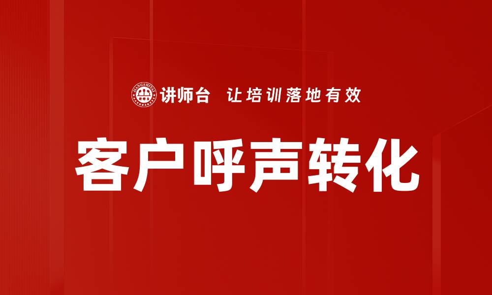 客户呼声转化