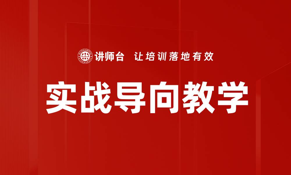 文章实战导向教学的缩略图