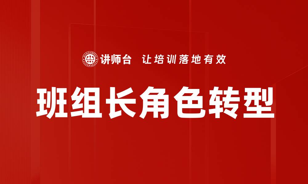 文章班组长角色转型的缩略图
