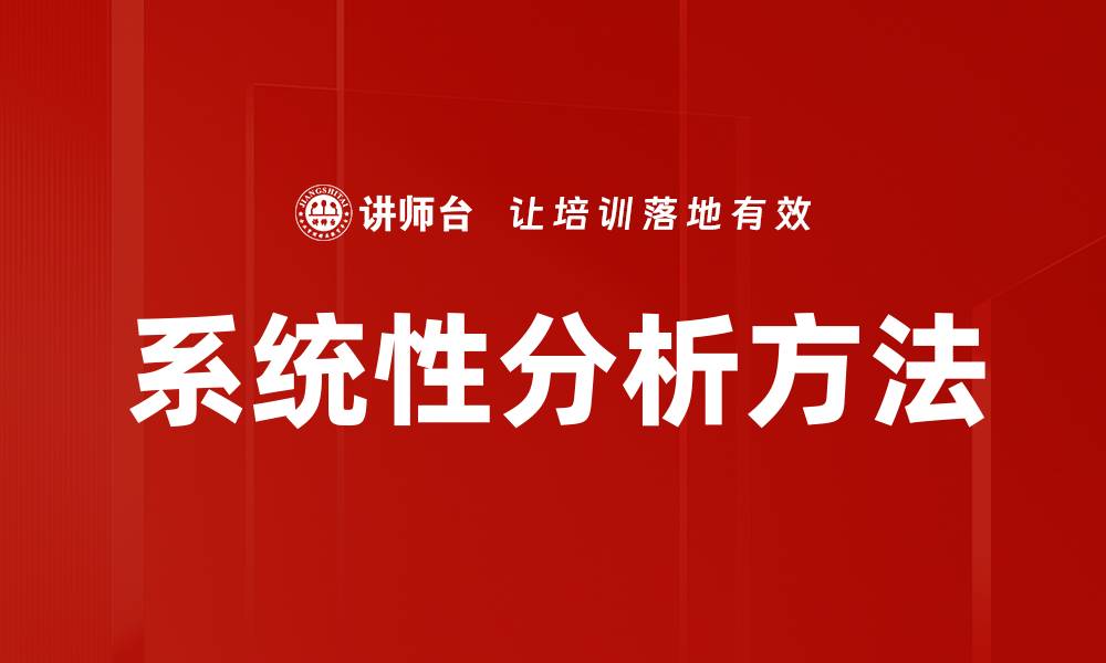 文章系统性分析方法的缩略图