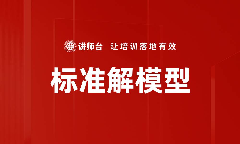 文章标准解模型的缩略图