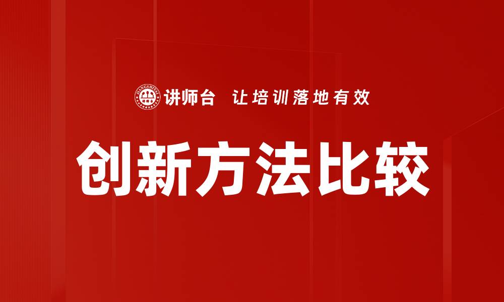文章创新方法比较的缩略图