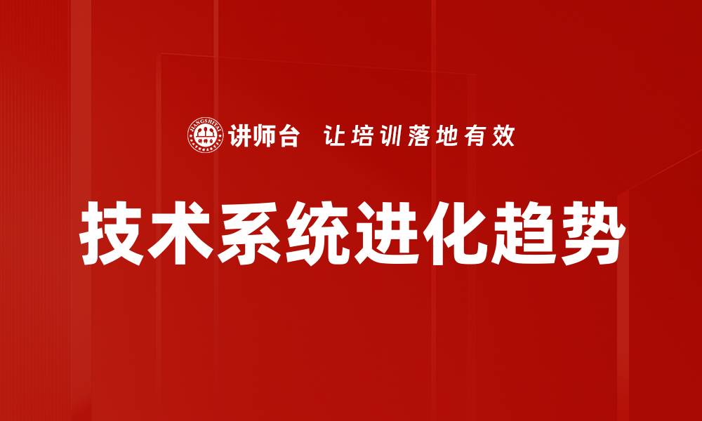 文章技术系统进化趋势的缩略图