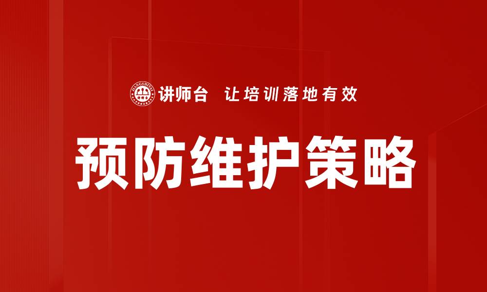 文章预防维护策略的缩略图