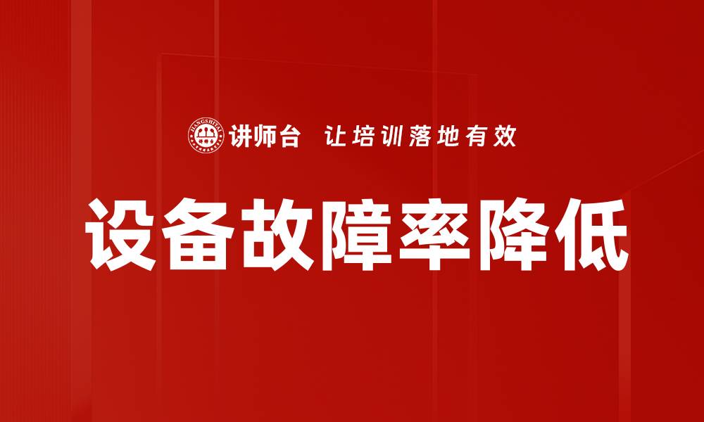 文章设备故障率降低的缩略图