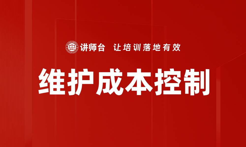 维护成本控制
