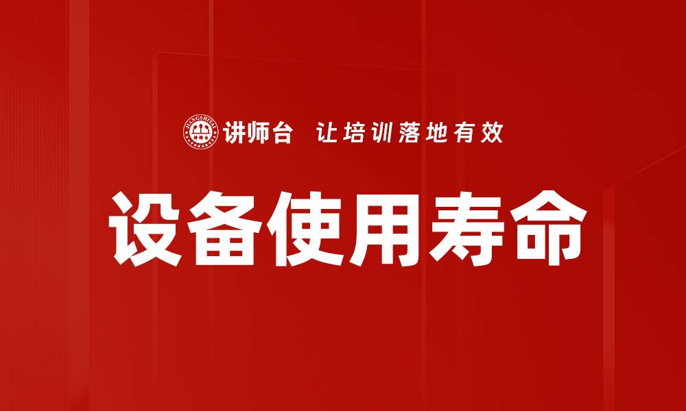 设备使用寿命