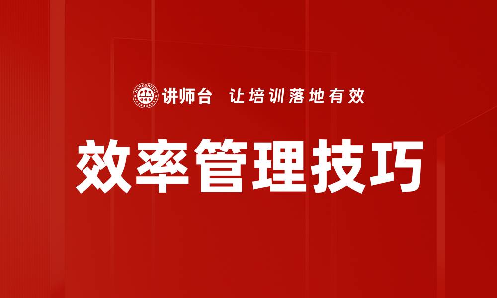 效率管理技巧
