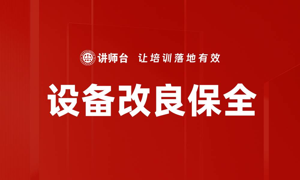 文章设备改良保全的缩略图