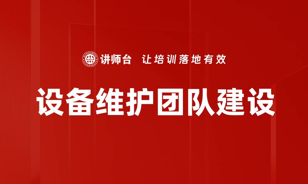 文章设备维护团队建设的缩略图