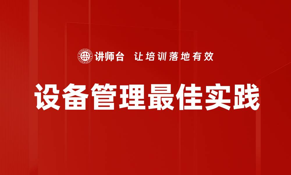 文章设备管理最佳实践的缩略图