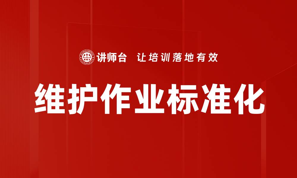 维护作业标准化