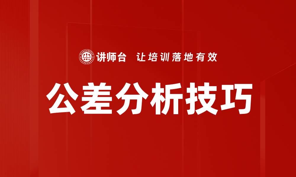 文章公差分析技巧的缩略图