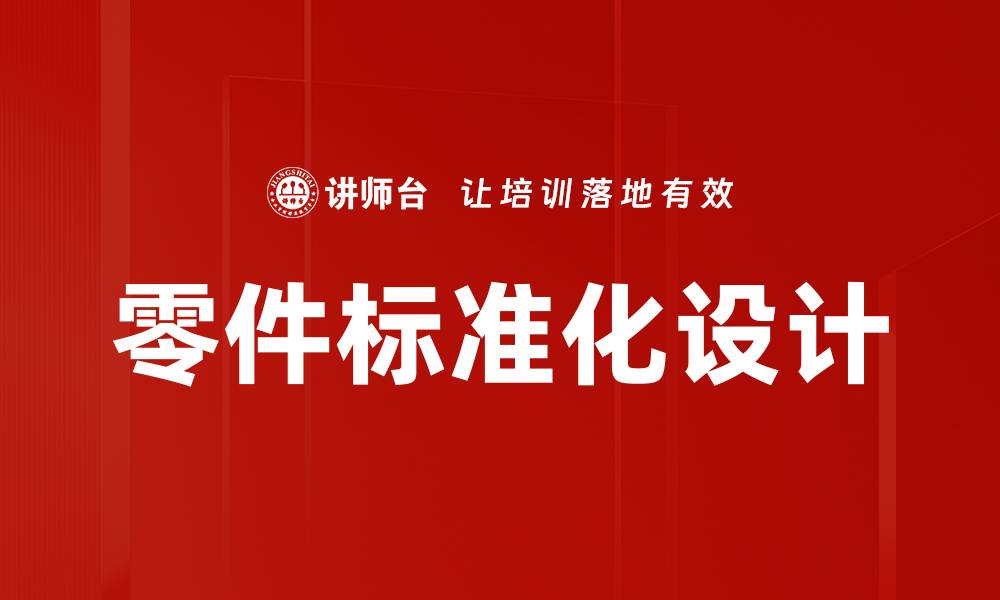 零件标准化设计