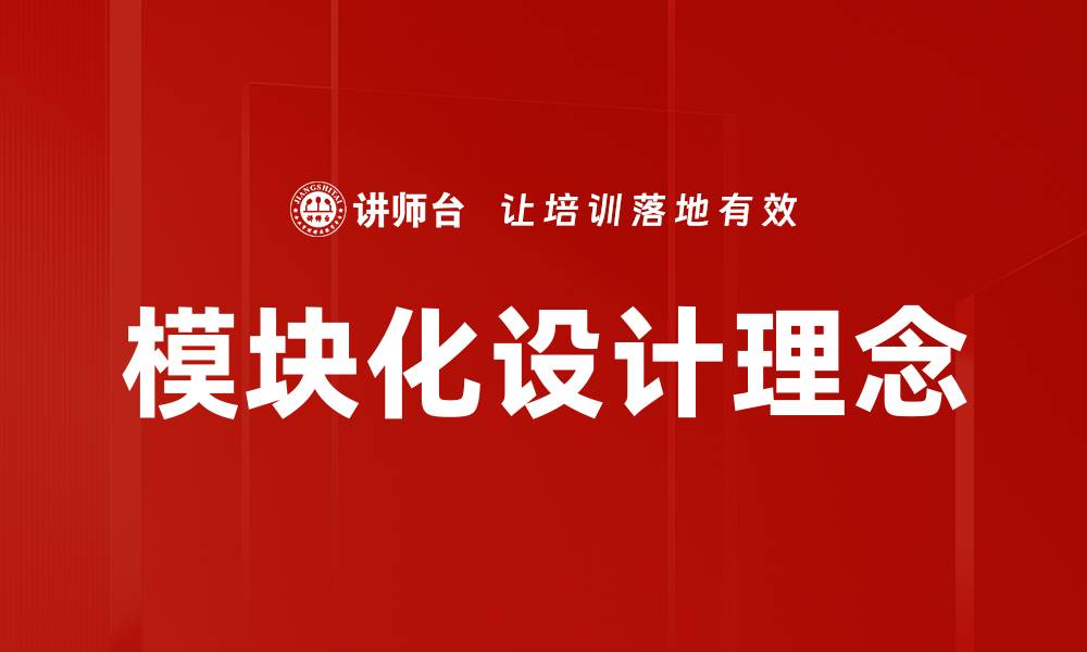 模块化设计理念