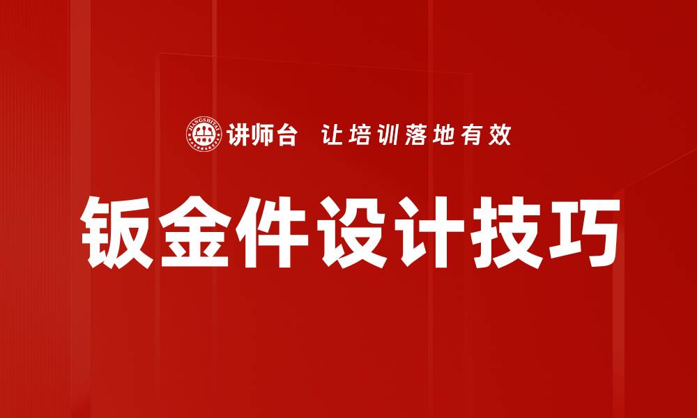 钣金件设计技巧