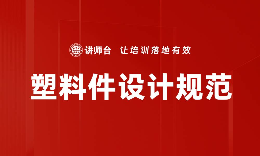 文章塑料件设计规范的缩略图