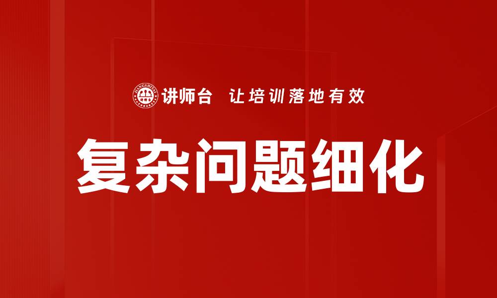 文章复杂问题细化的缩略图