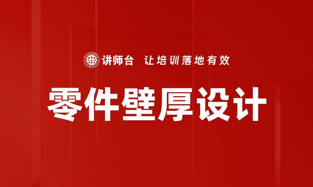 文章零件壁厚设计的缩略图