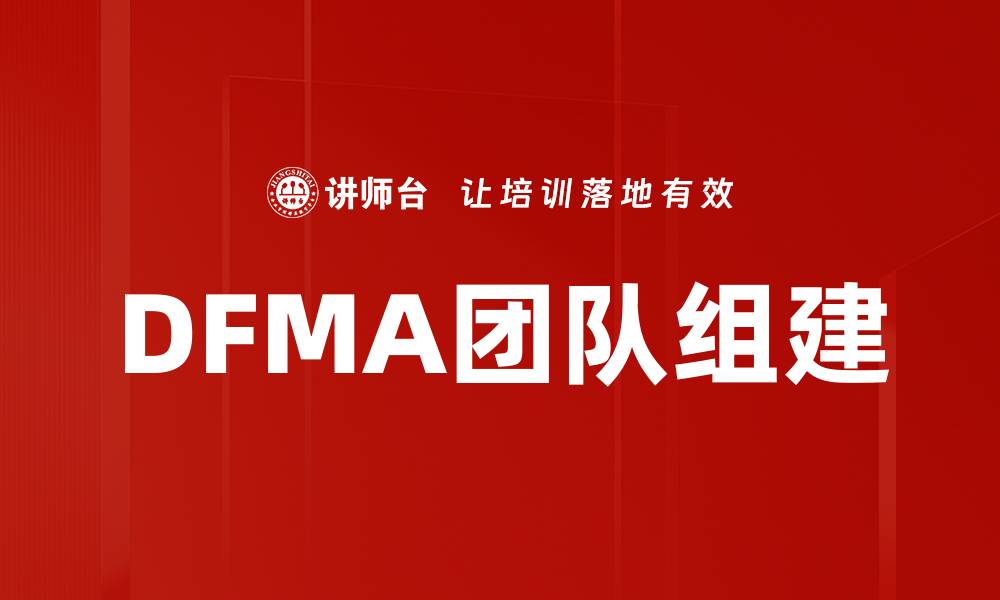 文章DFMA团队组建的缩略图
