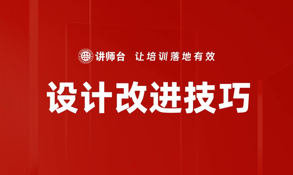 文章设计改进技巧的缩略图