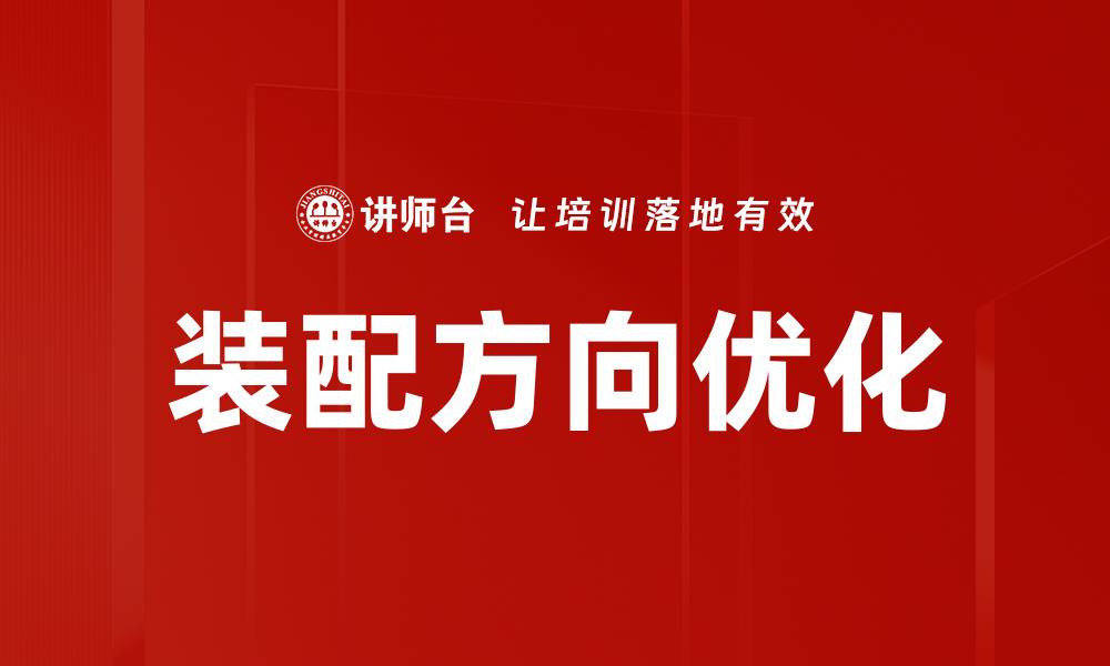 文章装配方向优化的缩略图