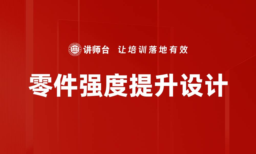 文章零件强度提升设计的缩略图